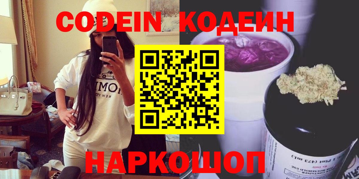 Кодеин Purple Drank Электрогорск