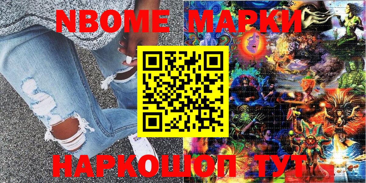 Марки NBOMe 1,8мг Электрогорск